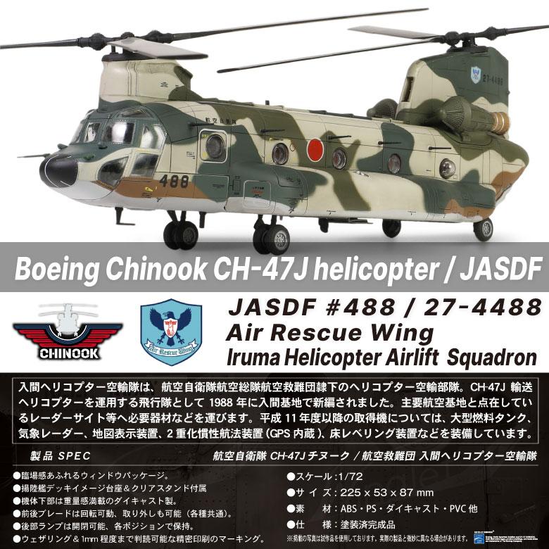 メタルプラウド ダイキャストモデル 1/72 航空自衛隊 CH-47J チヌーク