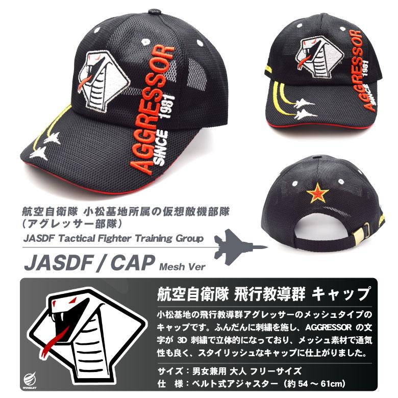 航空自衛隊 アグレッサー キャップ 帽子 メッシュ 男女兼用 大人