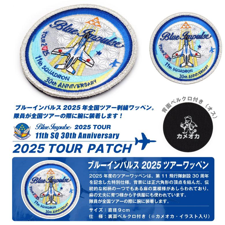 航空自衛隊 ブルーインパルス 2025 ツアー ワッペン ベルクロ付 パッチ
