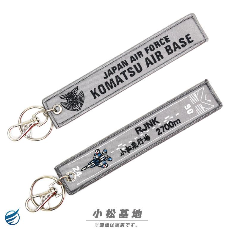 航空自衛隊 基地 滑走路 刺繍 タグ キーホルダー ナスカン付 自衛隊