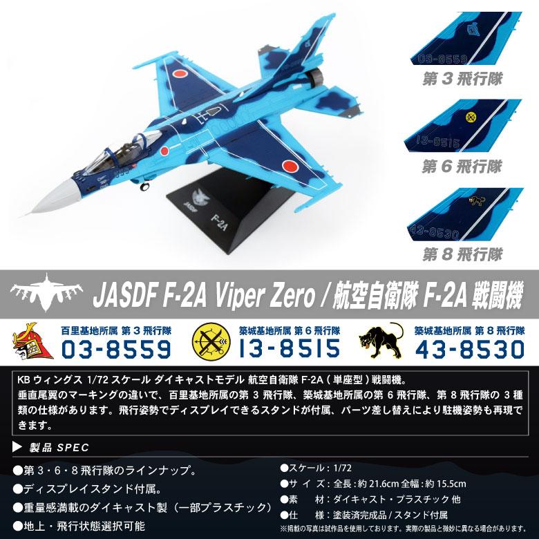 KB Wings ダイキャスト モデル 1/72 航空自衛隊 F-2A 戦闘機 第3 / 6 8