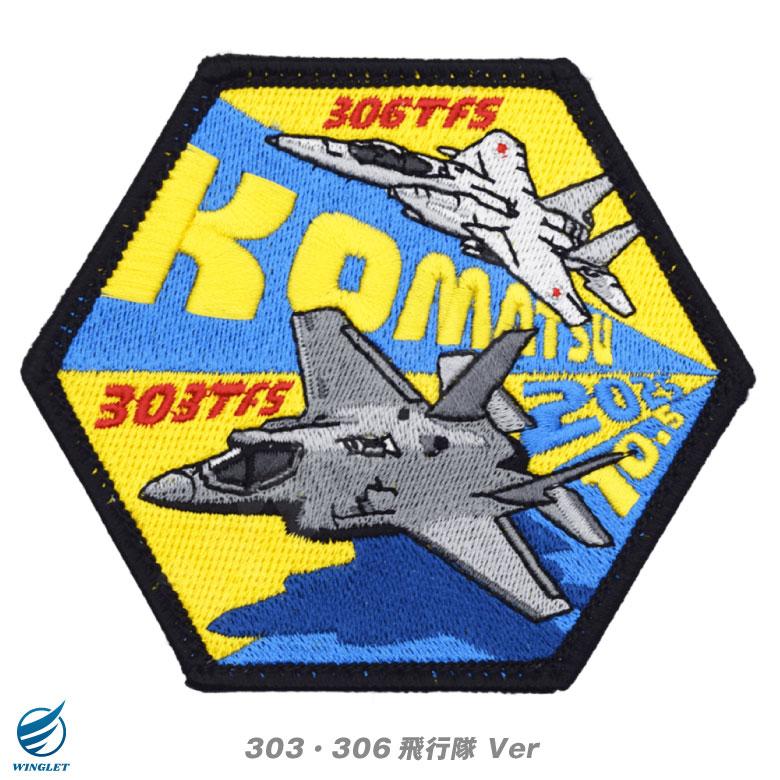 航空自衛隊 小松基地航空祭 2025 来場記念 限定 パッチ 刺繍 両面