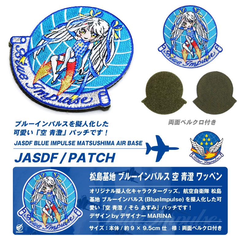 航空自衛隊 松島基地 ブルーインパルス 空青澄 オリジナル