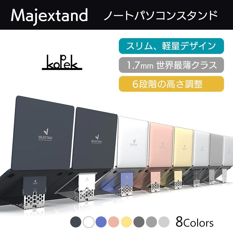 Majextand 人間工学に基づく ノートパソコンスタンド PCスタンド