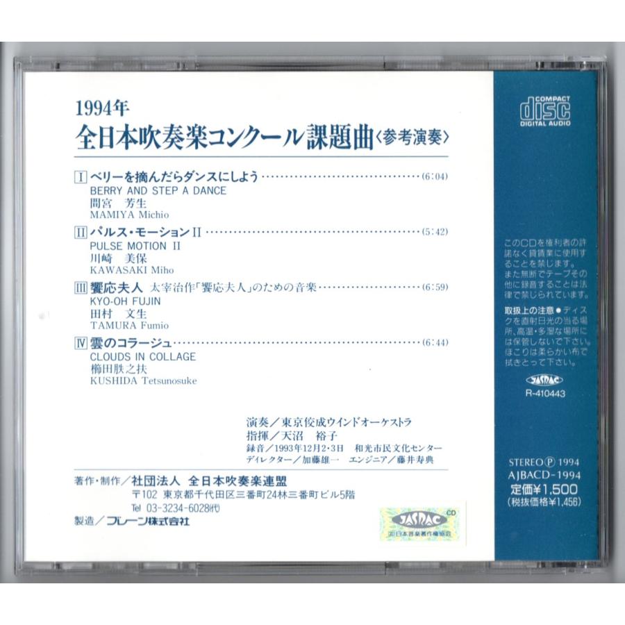 送料無料 CD 1994年全日本吹奏楽コンクール課題曲参考演奏 ベリーを