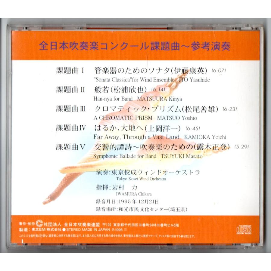送料無料 CD 1996全日本吹奏楽コンクール課題曲参考演奏 管楽器のため