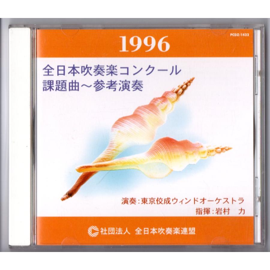 送料無料 CD 1996全日本吹奏楽コンクール課題曲参考演奏 管楽器のため