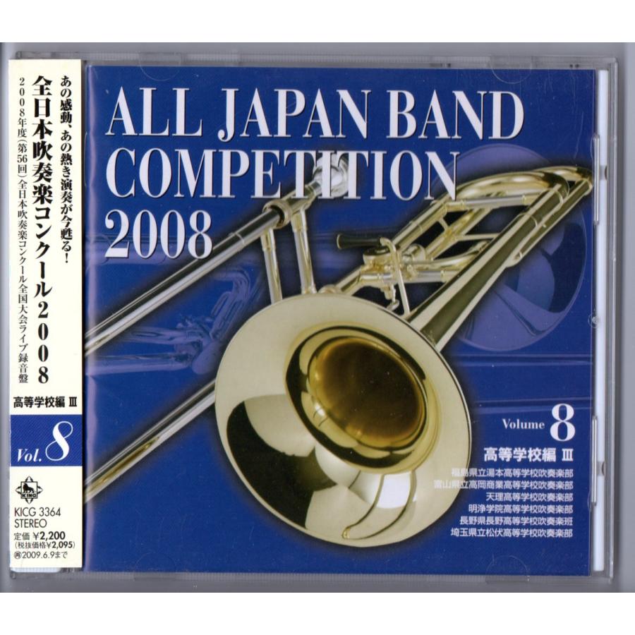 キングレコード 送料無料 廃盤CD 全日本吹奏楽コンクール2008 Vol.8