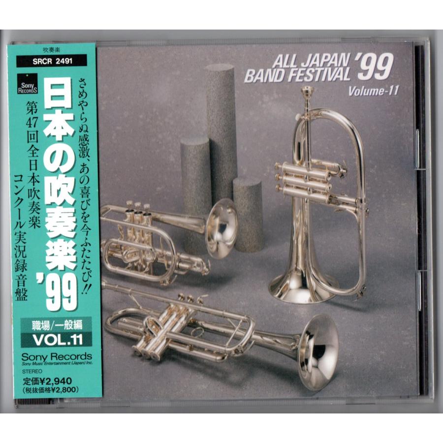送料無料 廃盤CD 日本の吹奏楽99 Vol.11 職場・一般編 新日鐵室蘭