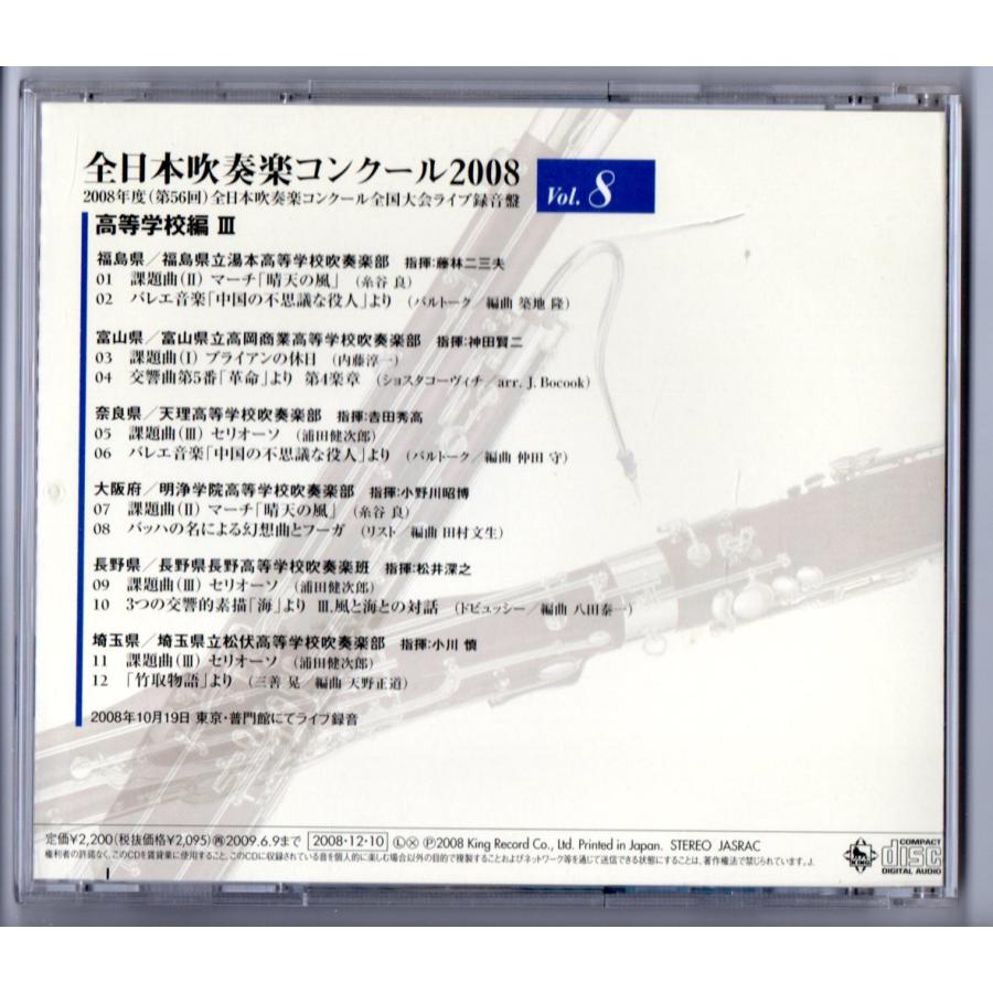 キングレコード 送料無料 廃盤CD 全日本吹奏楽コンクール2008 Vol.8