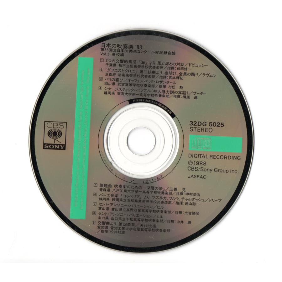 送料無料 廃盤CD 日本の吹奏楽88 Vol.5 高等学校編 柏 洛南:ダフニスと