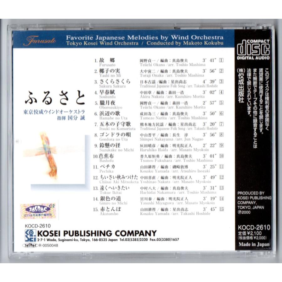 送料無料 吹奏楽CD 東京佼成ウインドオーケストラ:ふるさと 日本の叙情