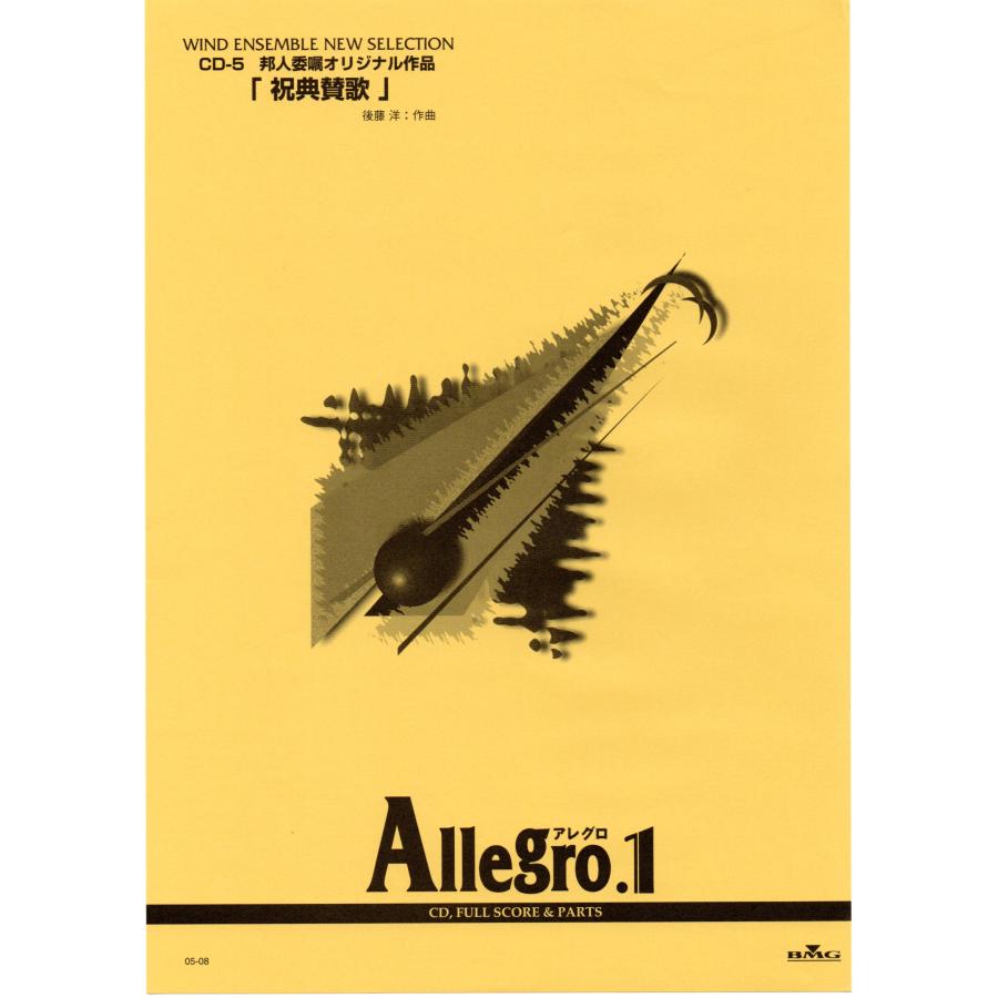 送料無料 吹奏楽楽譜 後藤 洋：祝典賛歌 試聴可 フルスコア・パート譜