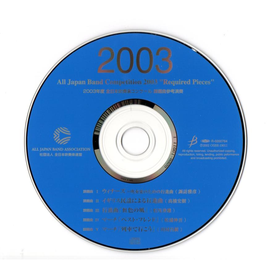 送料無料 CD 2003年度全日本吹奏楽コンクール課題曲参考演奏
