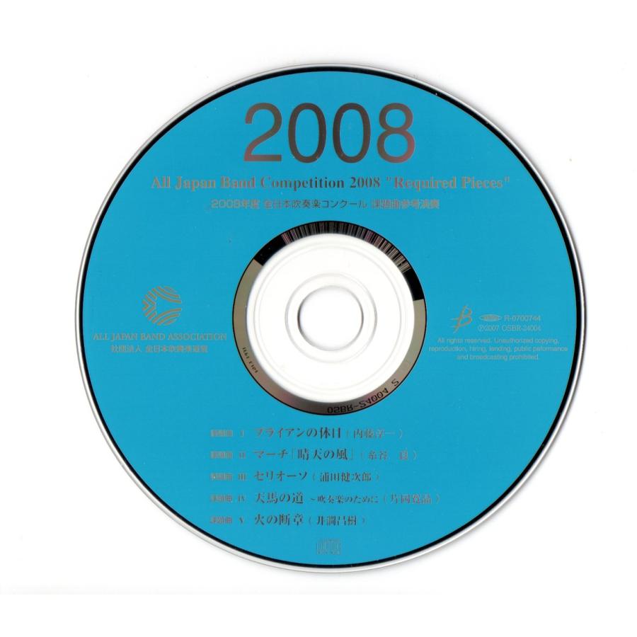 CD 2008年度全日本吹奏楽コンクール課題曲参考演奏 ブライアンの休日