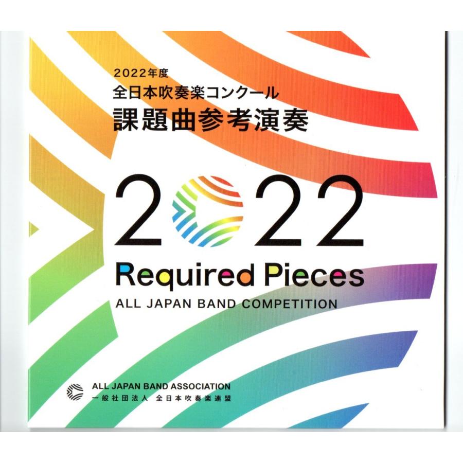 送料無料 CD 2022年度全日本吹奏楽コンクール課題曲参考演奏 やまがた