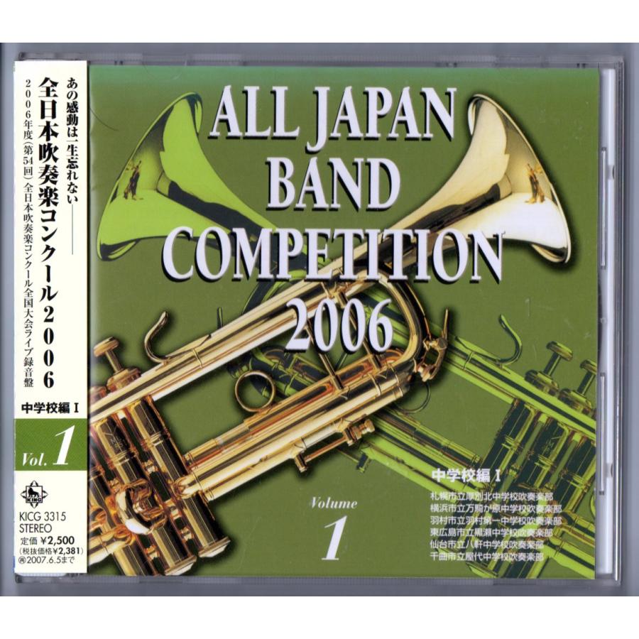 キングレコード 送料無料 廃盤CD 全日本吹奏楽コンクール2006 Vol.1