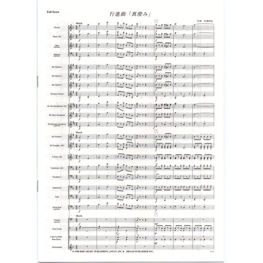 送料無料 吹奏楽楽譜 杉浦邦弘：行進曲「真澄み」 試聴可 フルスコア