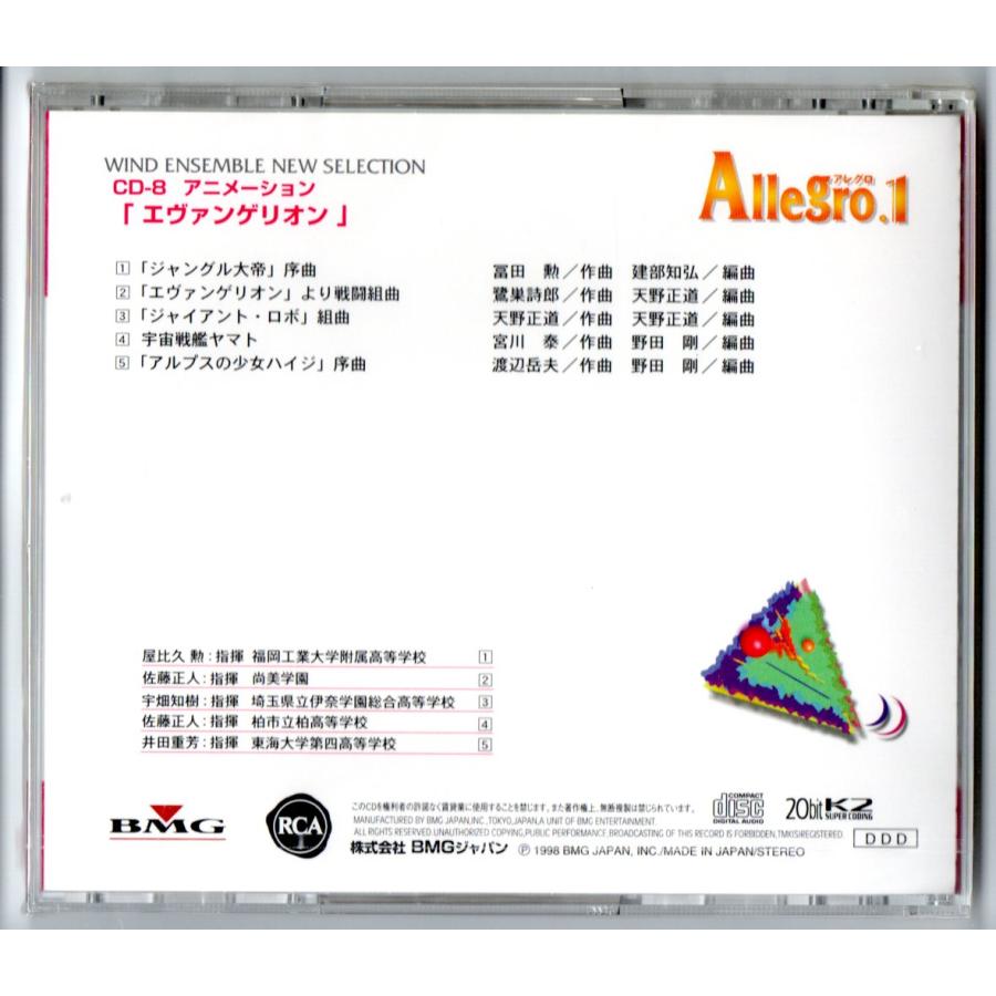 送料無料 吹奏楽 アレグロ1 CD-8 アニメーション エヴァンゲリオン