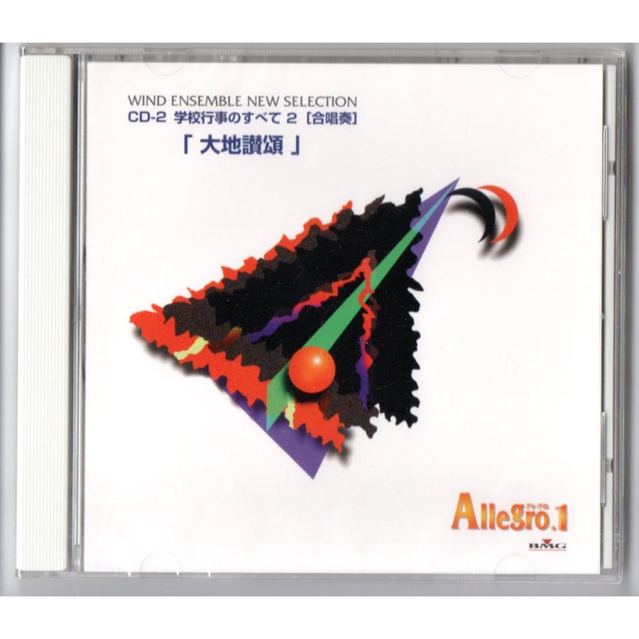 吹奏楽 楽譜 CD付 Allegro.1 学校行事のすべて2 大地讃頌 動作済 送料