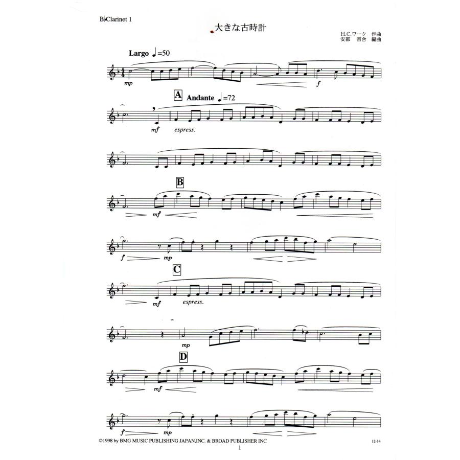 送料無料 吹奏楽楽譜 H.C.ワーク：大きな古時計 安部百合編 試聴可