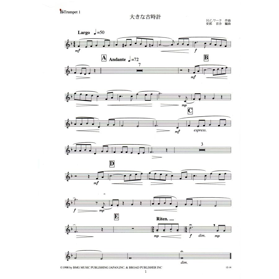 送料無料 吹奏楽楽譜 H.C.ワーク：大きな古時計 安部百合編 試聴可
