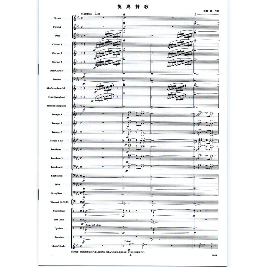 送料無料 吹奏楽楽譜 後藤 洋：祝典賛歌 試聴可 フルスコア・パート譜