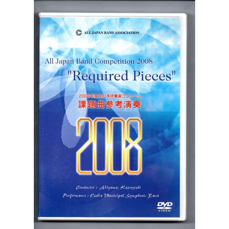 送料無料 DVD 2008 全日本吹奏楽コンクール課題曲参考演奏 ブライアン