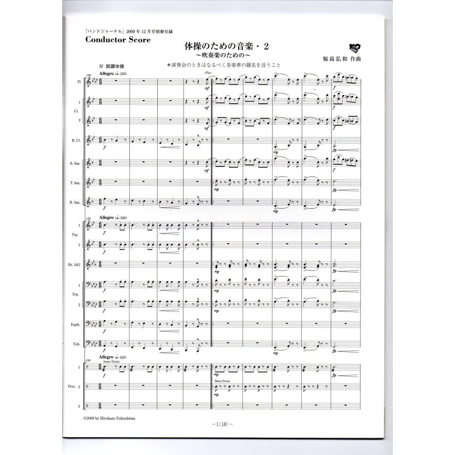 送料無料 吹奏楽楽譜 福島弘和：体操のための音楽2 〜吹奏楽のための