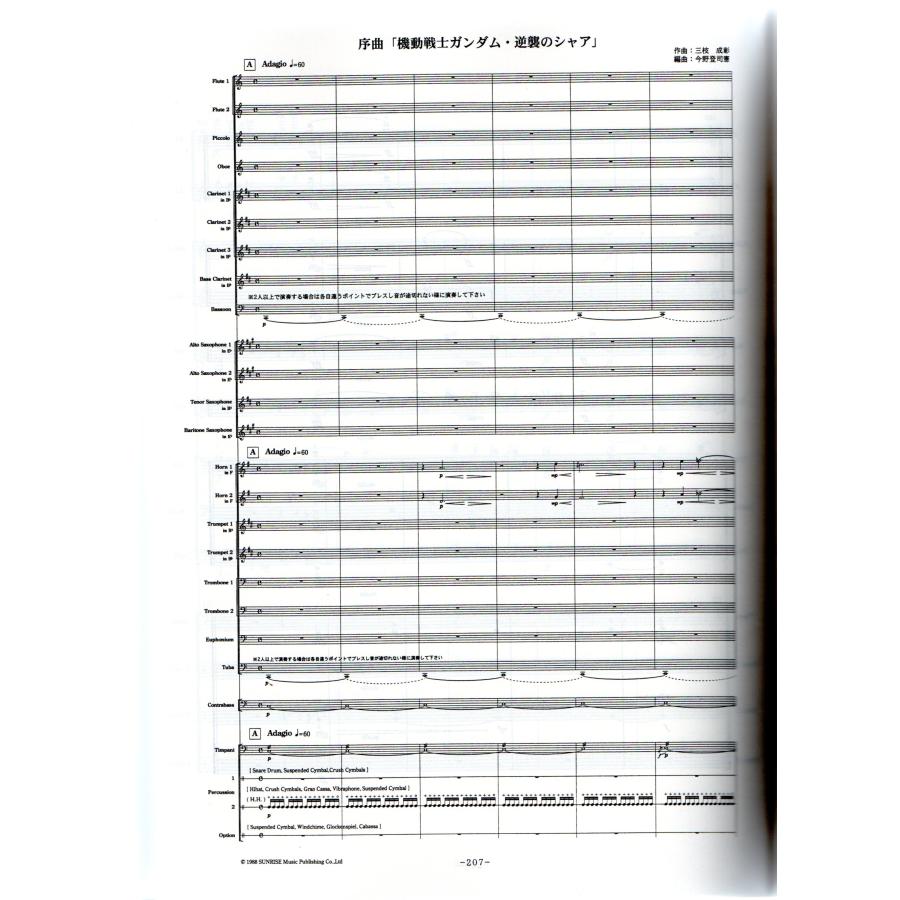 送料無料 吹奏楽楽譜 バンド維新2008 スコア集 全8曲 序曲「機動戦士