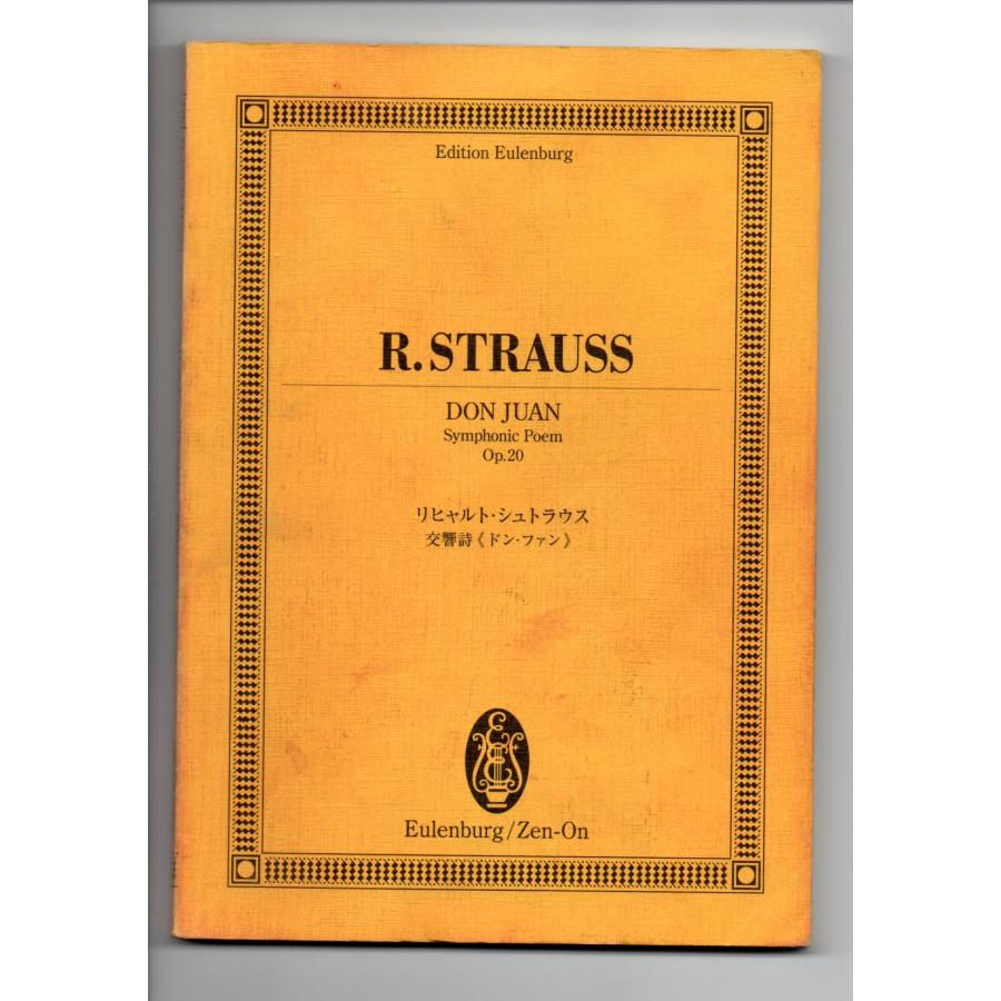 送料無料 オーケストラスコア リヒャルト・シュトラウス：交響詩「ドン