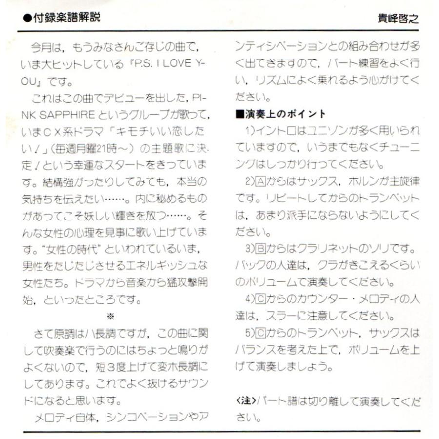 送料無料 吹奏楽楽譜 ピンク・サファイア：P.S. I LOVE YOU 貴峰啓之編