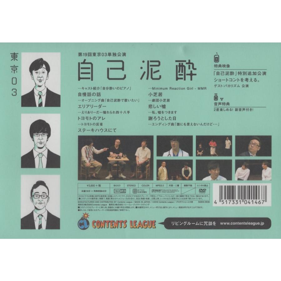 東京03 / 第19回東京03単独公演 自己泥酔 2018.02.21 2017年公演 DVD