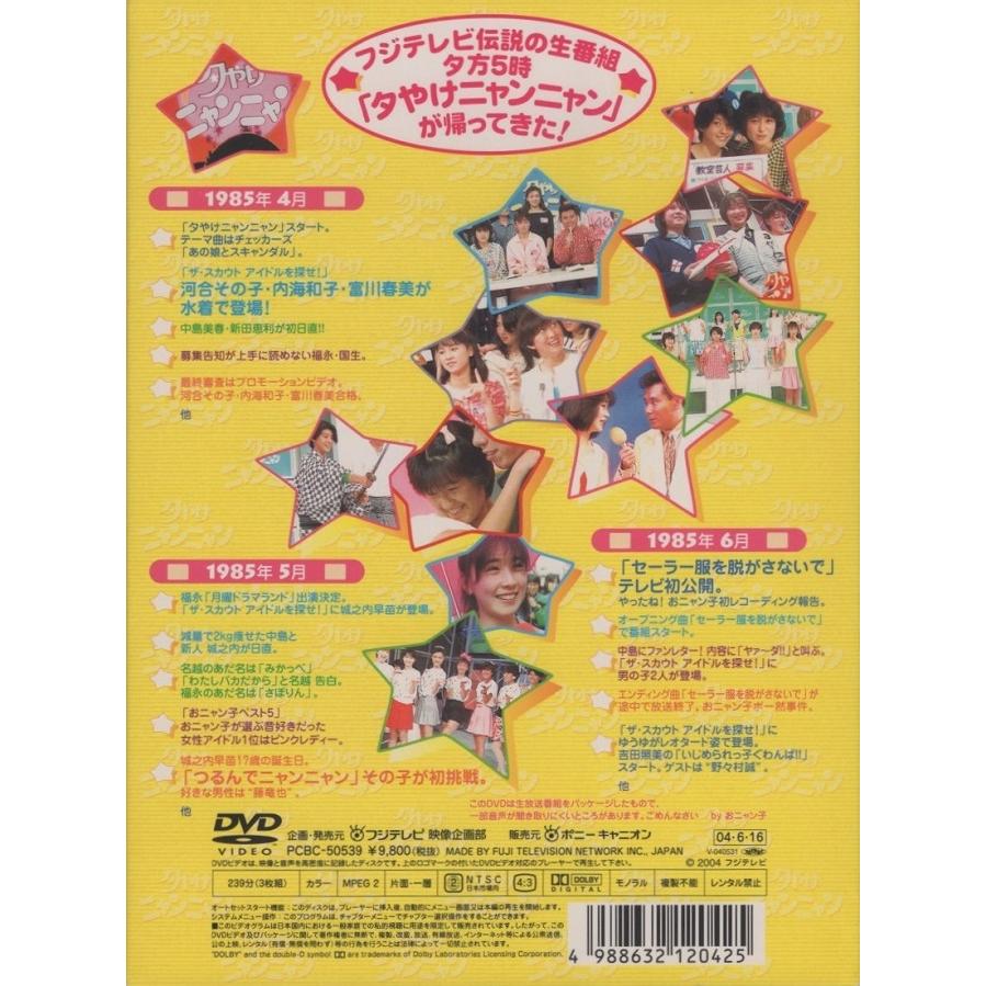 夕やけニャンニャン おニャン子白書 (1985年4〜6月) / 2004.06.16 フジ