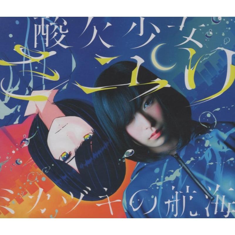 さユり / 酸欠少女さユり「ミカヅキの航海」/ 2017.05.17 1stアルバム