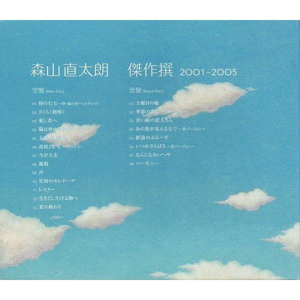 森山直太朗 / 傑作撰 2001〜2005 2005.06.15 ベストアルバム 初回限定