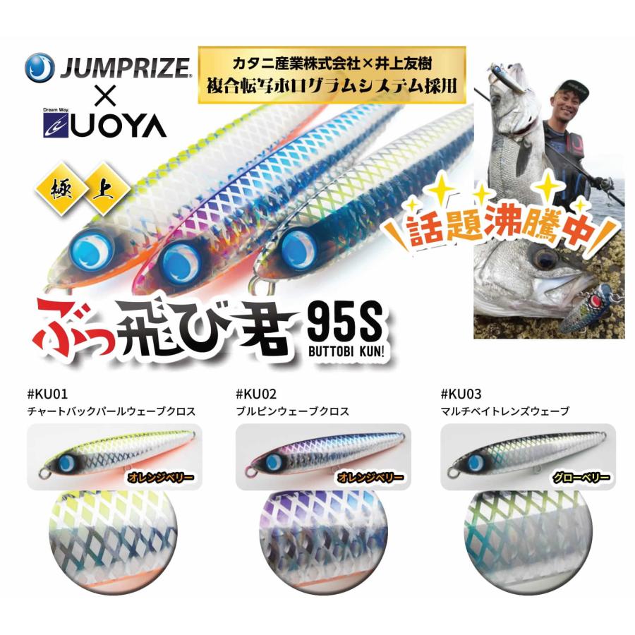JUMPRIZE（ジャンプライズ） ぶっ飛び君95S 極上カタニホロ 魚矢限定