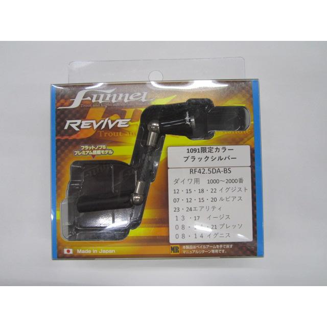 リバイブ ファンネルRF42.5-BS ブラック/シルバー 1091限定カラー