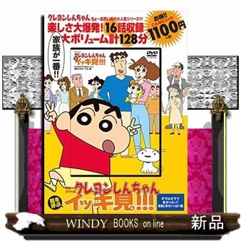 クレヨンしんちゃん 嵐をよぶ　イッキ見!! DVD 37巻 セット ikkimi_vol37.png