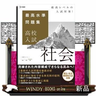 最高水準問題集高校入試社会 シグマベスト : WINDY BOOKS on line
