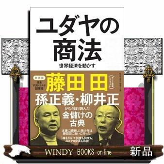 ユダヤの商法 新装版 世界経済を動かす : WINDY BOOKS on line - 通販