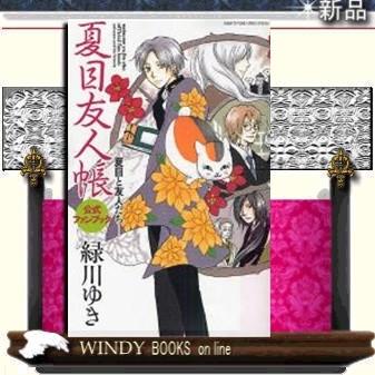 夏目友人帳公式ファンブック-夏目と友人 : WINDY BOOKS on line - 通販