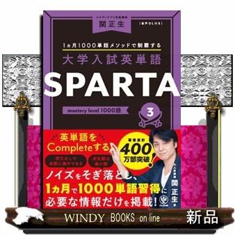 大学入試英単語SPARTA 3 mastery level 1000語