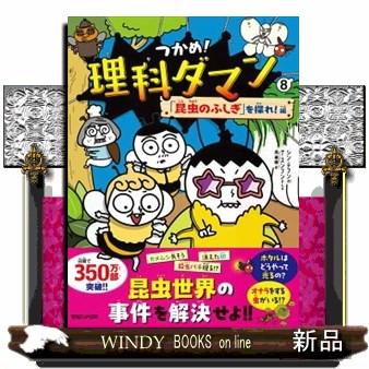 つかめ！理科ダマン 8 「昆虫のふしぎ」を探れ！編 : WINDY BOOKS on