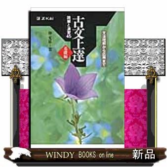 古文上達基礎編 読解と演習45 文法理解から応用まで : WINDY BOOKS
