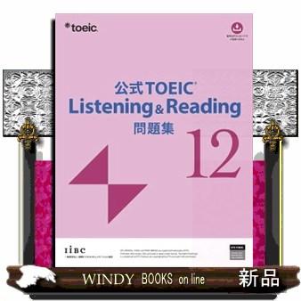 公式TOEIC Listening ＆ Reading問題集 12