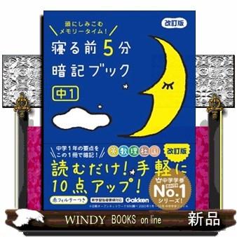 寝る前5分暗記ブック中1 改訂版 頭にしみこむメモリータイム