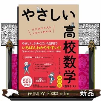 やさしい高校数学（数学1・A） 改訂版 : WINDY BOOKS on line - 通販