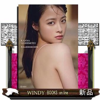 橋本環奈写真集 カレイドスコープ : WINDY BOOKS on line - 通販
