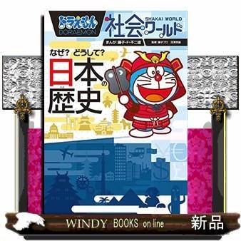 ドラえもん社会ワールドなぜ?どうして?日本の歴史/ : WINDY BOOKS on